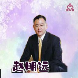 赵明远