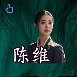 陈维